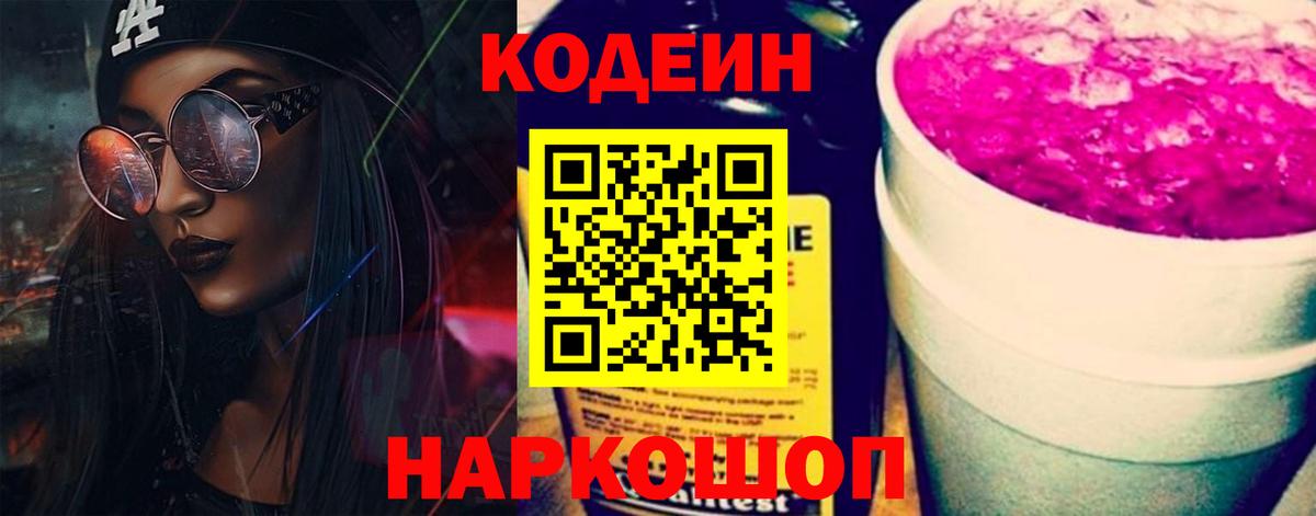 Codein Purple Drank  Вход с VPN  Шатура  Кодеиновый сироп Lean Purple Drank 